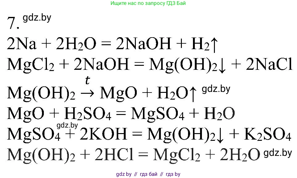 Химия, 8 класс Учебник, авторы: Шиманович Игорь Евгеньевич, Красицкий Василий Анатольевич, Сечко Ольга Ивановна, Хвалюк Виктор Николаевич, издательство Адукацыя i выхаванне, Минск, 2024, страница 181, номер 7, Решение