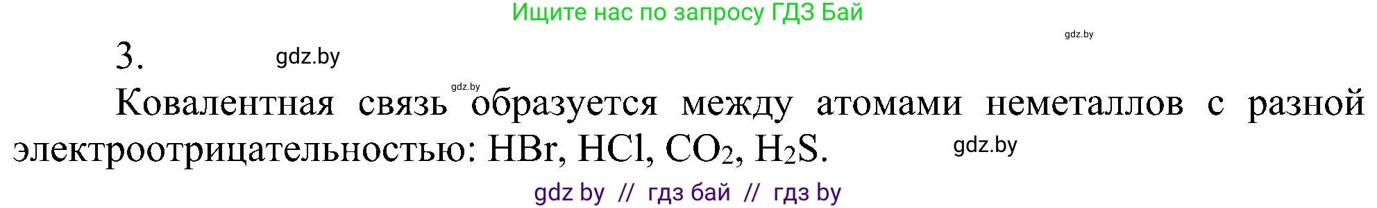 Химия, 8 класс Учебник, авторы: Шиманович Игорь Евгеньевич, Красицкий Василий Анатольевич, Сечко Ольга Ивановна, Хвалюк Виктор Николаевич, издательство Адукацыя i выхаванне, Минск, 2024, страница 184, номер 3, Решение