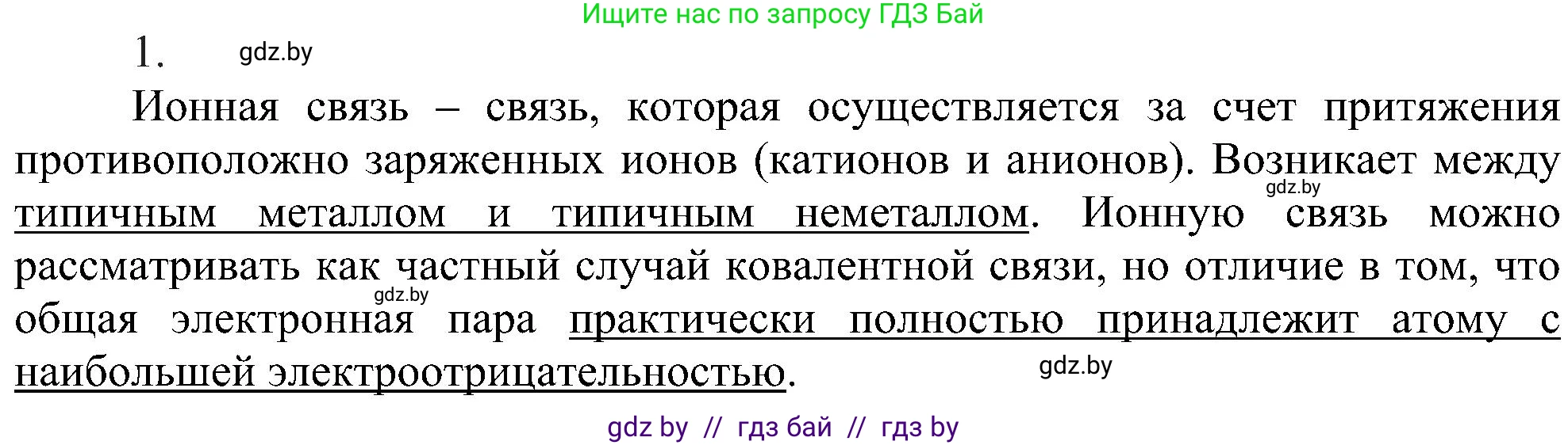 Химия, 8 класс Учебник, авторы: Шиманович Игорь Евгеньевич, Красицкий Василий Анатольевич, Сечко Ольга Ивановна, Хвалюк Виктор Николаевич, издательство Адукацыя i выхаванне, Минск, 2024, страница 188, номер 1, Решение
