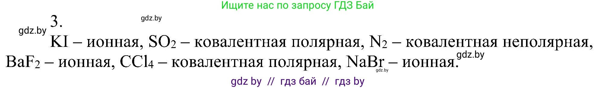 Химия, 8 класс Учебник, авторы: Шиманович Игорь Евгеньевич, Красицкий Василий Анатольевич, Сечко Ольга Ивановна, Хвалюк Виктор Николаевич, издательство Адукацыя i выхаванне, Минск, 2024, страница 188, номер 3, Решение