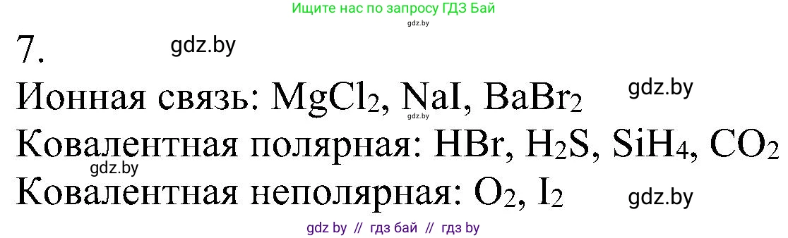 Химия, 8 класс Учебник, авторы: Шиманович Игорь Евгеньевич, Красицкий Василий Анатольевич, Сечко Ольга Ивановна, Хвалюк Виктор Николаевич, издательство Адукацыя i выхаванне, Минск, 2024, страница 188, номер 7, Решение