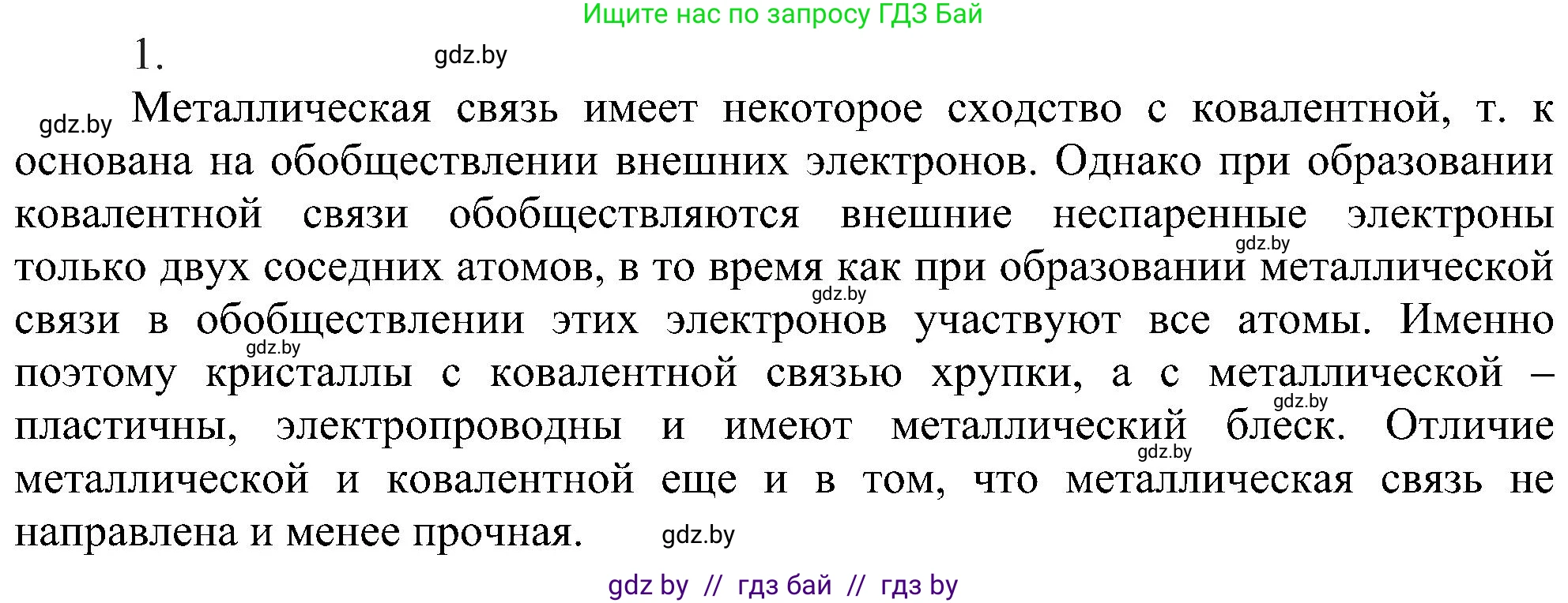 Химия, 8 класс Учебник, авторы: Шиманович Игорь Евгеньевич, Красицкий Василий Анатольевич, Сечко Ольга Ивановна, Хвалюк Виктор Николаевич, издательство Адукацыя i выхаванне, Минск, 2024, страница 192, номер 1, Решение
