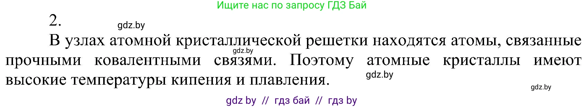 Химия, 8 класс Учебник, авторы: Шиманович Игорь Евгеньевич, Красицкий Василий Анатольевич, Сечко Ольга Ивановна, Хвалюк Виктор Николаевич, издательство Адукацыя i выхаванне, Минск, 2024, страница 198, номер 2, Решение