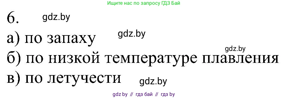 Химия, 8 класс Учебник, авторы: Шиманович Игорь Евгеньевич, Красицкий Василий Анатольевич, Сечко Ольга Ивановна, Хвалюк Виктор Николаевич, издательство Адукацыя i выхаванне, Минск, 2024, страница 198, номер 6, Решение
