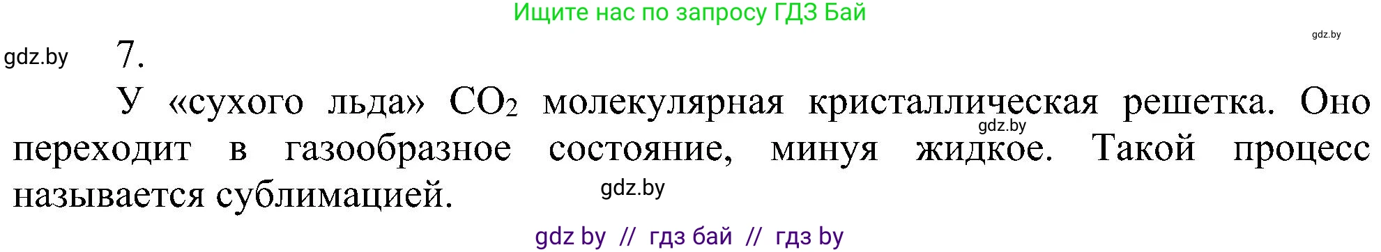 Химия, 8 класс Учебник, авторы: Шиманович Игорь Евгеньевич, Красицкий Василий Анатольевич, Сечко Ольга Ивановна, Хвалюк Виктор Николаевич, издательство Адукацыя i выхаванне, Минск, 2024, страница 198, номер 7, Решение
