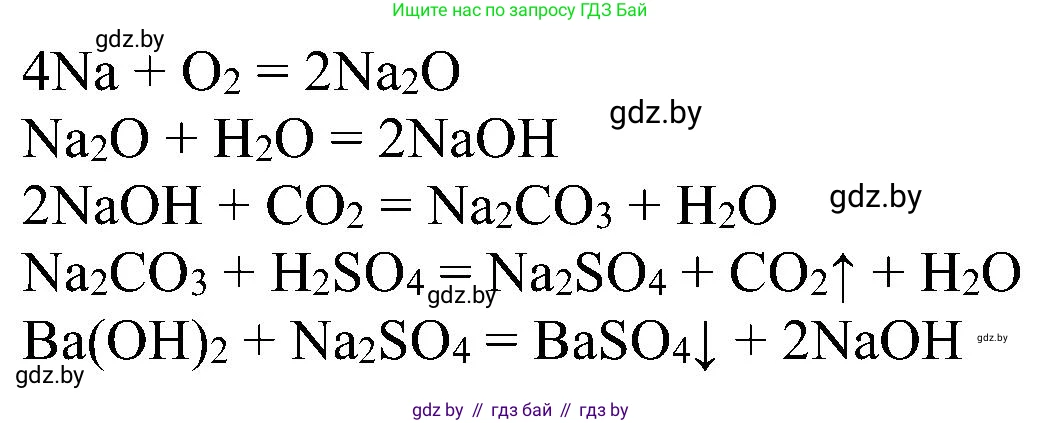Химия, 8 класс Учебник, авторы: Шиманович Игорь Евгеньевич, Красицкий Василий Анатольевич, Сечко Ольга Ивановна, Хвалюк Виктор Николаевич, издательство Адукацыя i выхаванне, Минск, 2024, страница 198, номер 9, Решение
