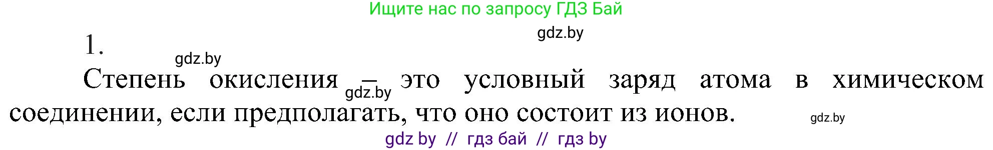 Химия, 8 класс Учебник, авторы: Шиманович Игорь Евгеньевич, Красицкий Василий Анатольевич, Сечко Ольга Ивановна, Хвалюк Виктор Николаевич, издательство Адукацыя i выхаванне, Минск, 2024, страница 203, номер 1, Решение