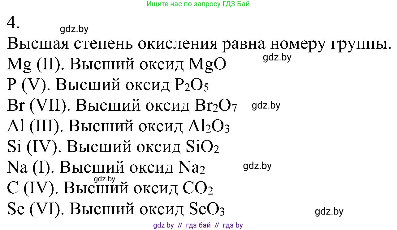 Химия, 8 класс Учебник, авторы: Шиманович Игорь Евгеньевич, Красицкий Василий Анатольевич, Сечко Ольга Ивановна, Хвалюк Виктор Николаевич, издательство Адукацыя i выхаванне, Минск, 2024, страница 203, номер 4, Решение