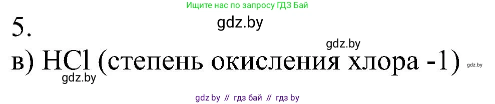 Химия, 8 класс Учебник, авторы: Шиманович Игорь Евгеньевич, Красицкий Василий Анатольевич, Сечко Ольга Ивановна, Хвалюк Виктор Николаевич, издательство Адукацыя i выхаванне, Минск, 2024, страница 203, номер 5, Решение