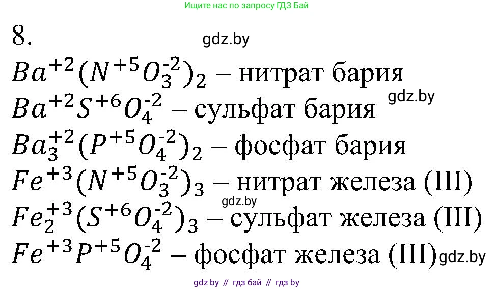 Химия, 8 класс Учебник, авторы: Шиманович Игорь Евгеньевич, Красицкий Василий Анатольевич, Сечко Ольга Ивановна, Хвалюк Виктор Николаевич, издательство Адукацыя i выхаванне, Минск, 2024, страница 203, номер 8, Решение