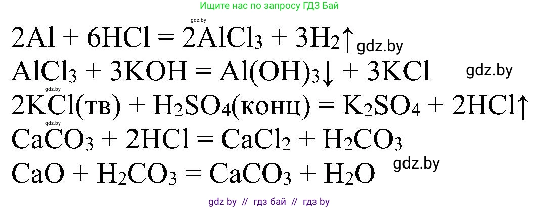 Химия, 8 класс Учебник, авторы: Шиманович Игорь Евгеньевич, Красицкий Василий Анатольевич, Сечко Ольга Ивановна, Хвалюк Виктор Николаевич, издательство Адукацыя i выхаванне, Минск, 2024, страница 203, номер 9, Решение (продолжение 2)