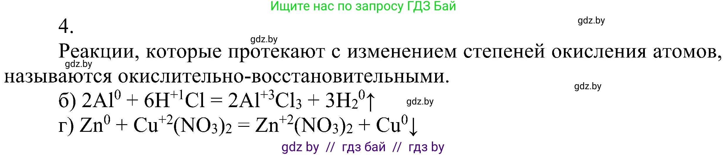 Химия, 8 класс Учебник, авторы: Шиманович Игорь Евгеньевич, Красицкий Василий Анатольевич, Сечко Ольга Ивановна, Хвалюк Виктор Николаевич, издательство Адукацыя i выхаванне, Минск, 2024, страница 211, номер 4, Решение