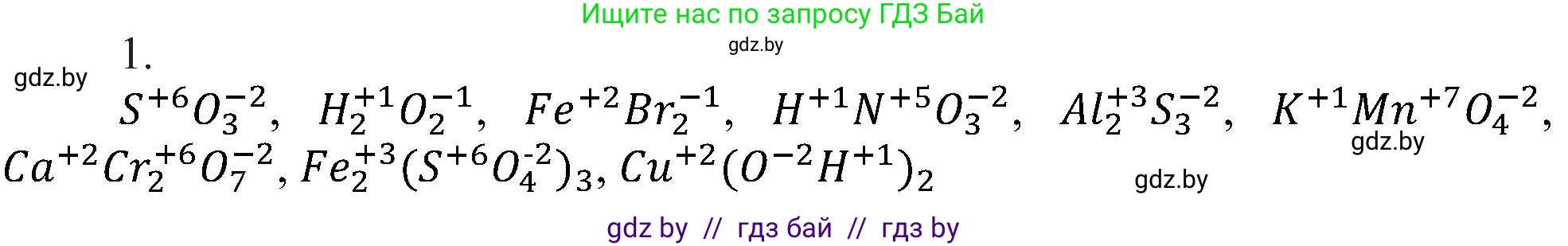 Химия, 8 класс Учебник, авторы: Шиманович Игорь Евгеньевич, Красицкий Василий Анатольевич, Сечко Ольга Ивановна, Хвалюк Виктор Николаевич, издательство Адукацыя i выхаванне, Минск, 2024, страница 213, номер 1, Решение