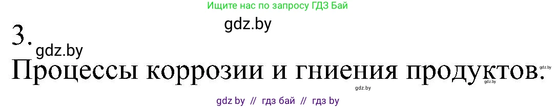 Химия, 8 класс Учебник, авторы: Шиманович Игорь Евгеньевич, Красицкий Василий Анатольевич, Сечко Ольга Ивановна, Хвалюк Виктор Николаевич, издательство Адукацыя i выхаванне, Минск, 2024, страница 220, номер 3, Решение