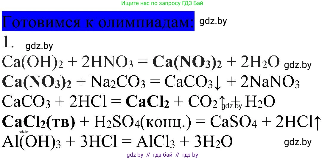 Химия, 8 класс Учебник, авторы: Шиманович Игорь Евгеньевич, Красицкий Василий Анатольевич, Сечко Ольга Ивановна, Хвалюк Виктор Николаевич, издательство Адукацыя i выхаванне, Минск, 2024, страница 167, Решение