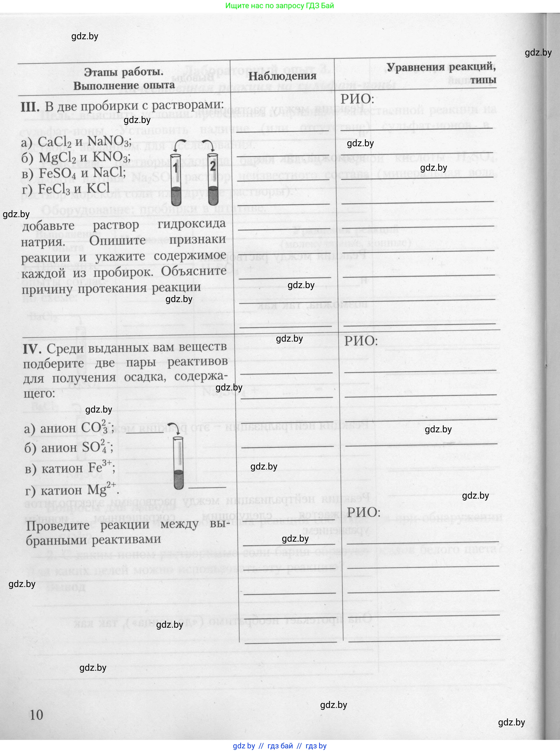 Химия, 9 класс Тетрадь для практических работ, автор: Борушко Ирина Ивановна, издательство Сэр-Вит, Минск, 2022, бирюзового цвета, страница 10