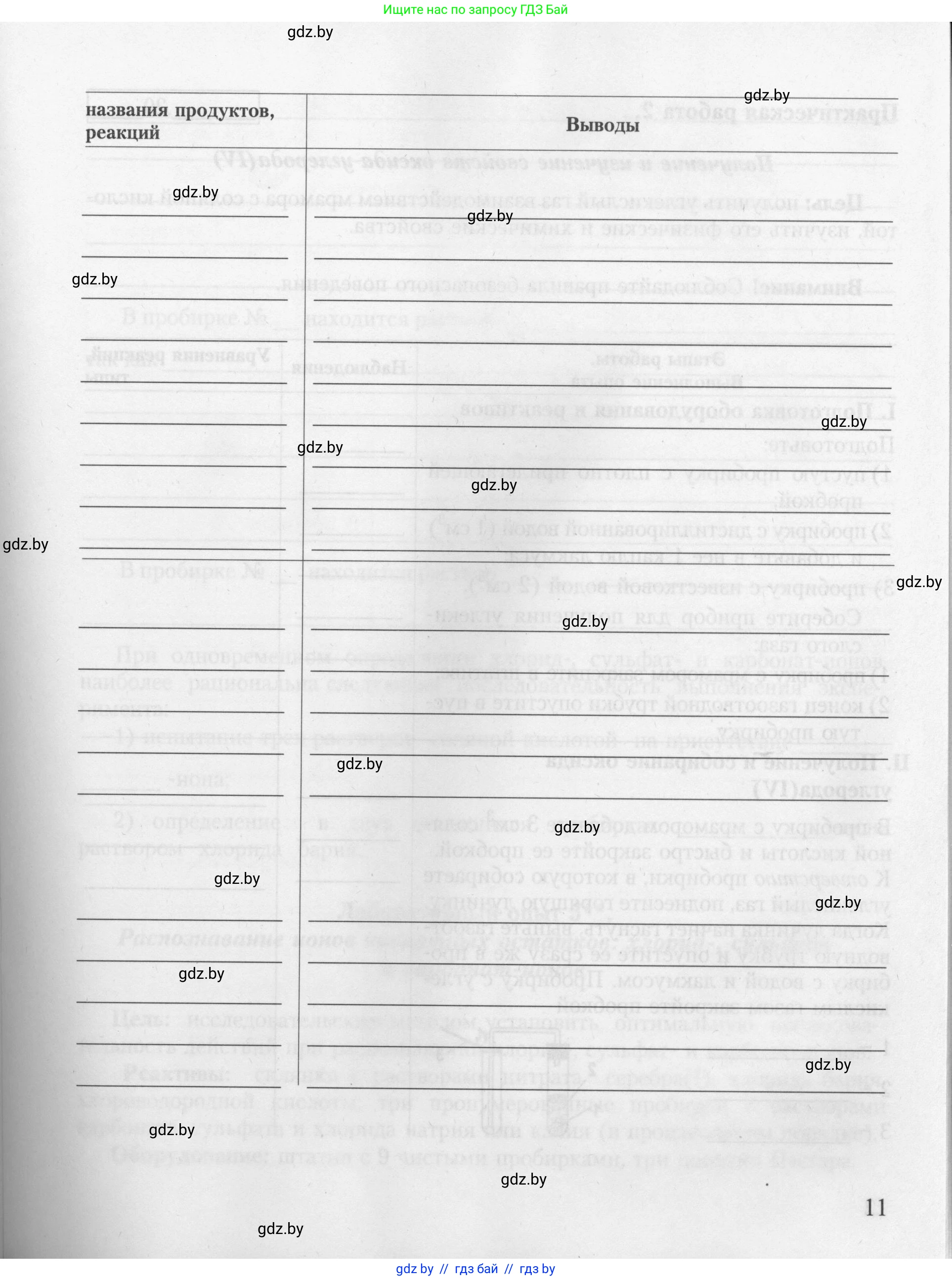Химия, 9 класс Тетрадь для практических работ, автор: Борушко Ирина Ивановна, издательство Сэр-Вит, Минск, 2022, бирюзового цвета, страница 11