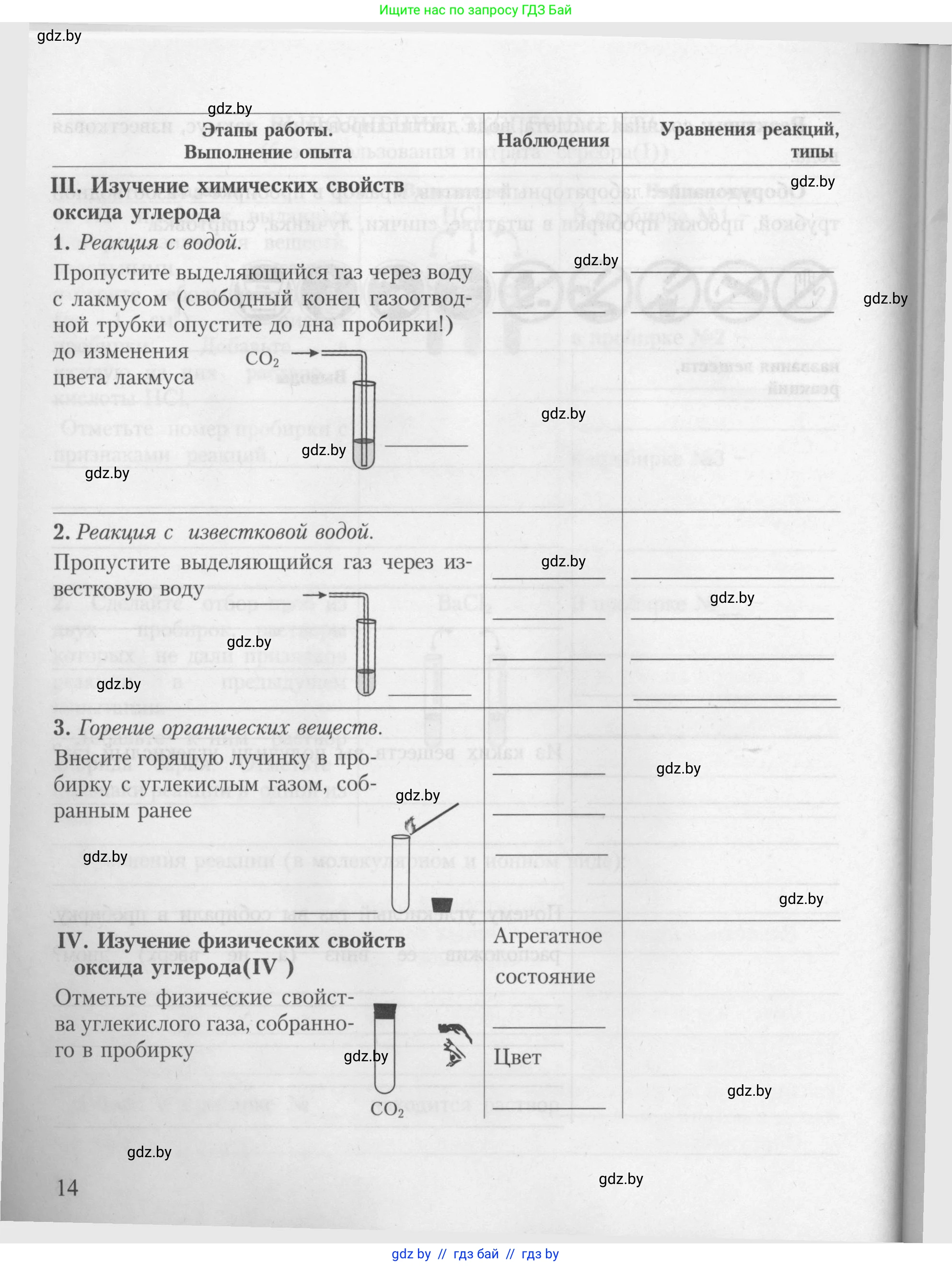 Химия, 9 класс Тетрадь для практических работ, автор: Борушко Ирина Ивановна, издательство Сэр-Вит, Минск, 2022, бирюзового цвета, страница 14