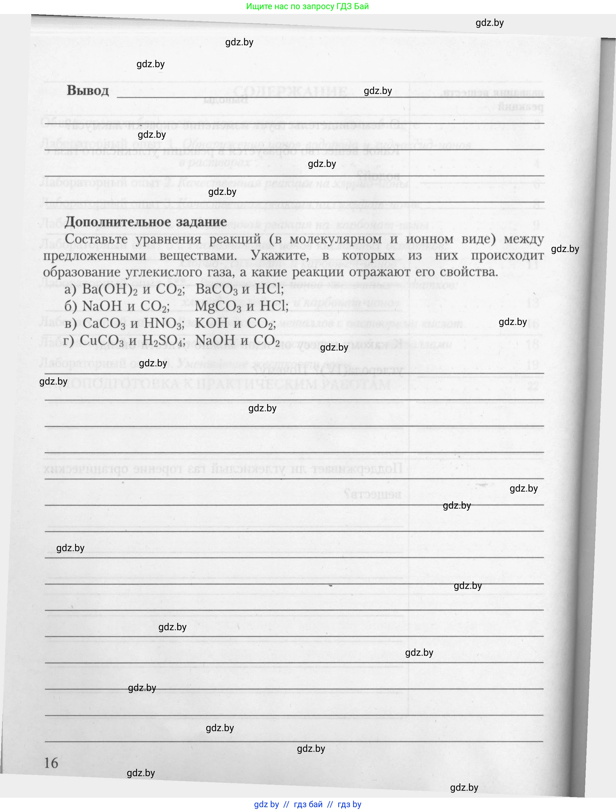 Химия, 9 класс Тетрадь для практических работ, автор: Борушко Ирина Ивановна, издательство Сэр-Вит, Минск, 2022, бирюзового цвета, страница 16