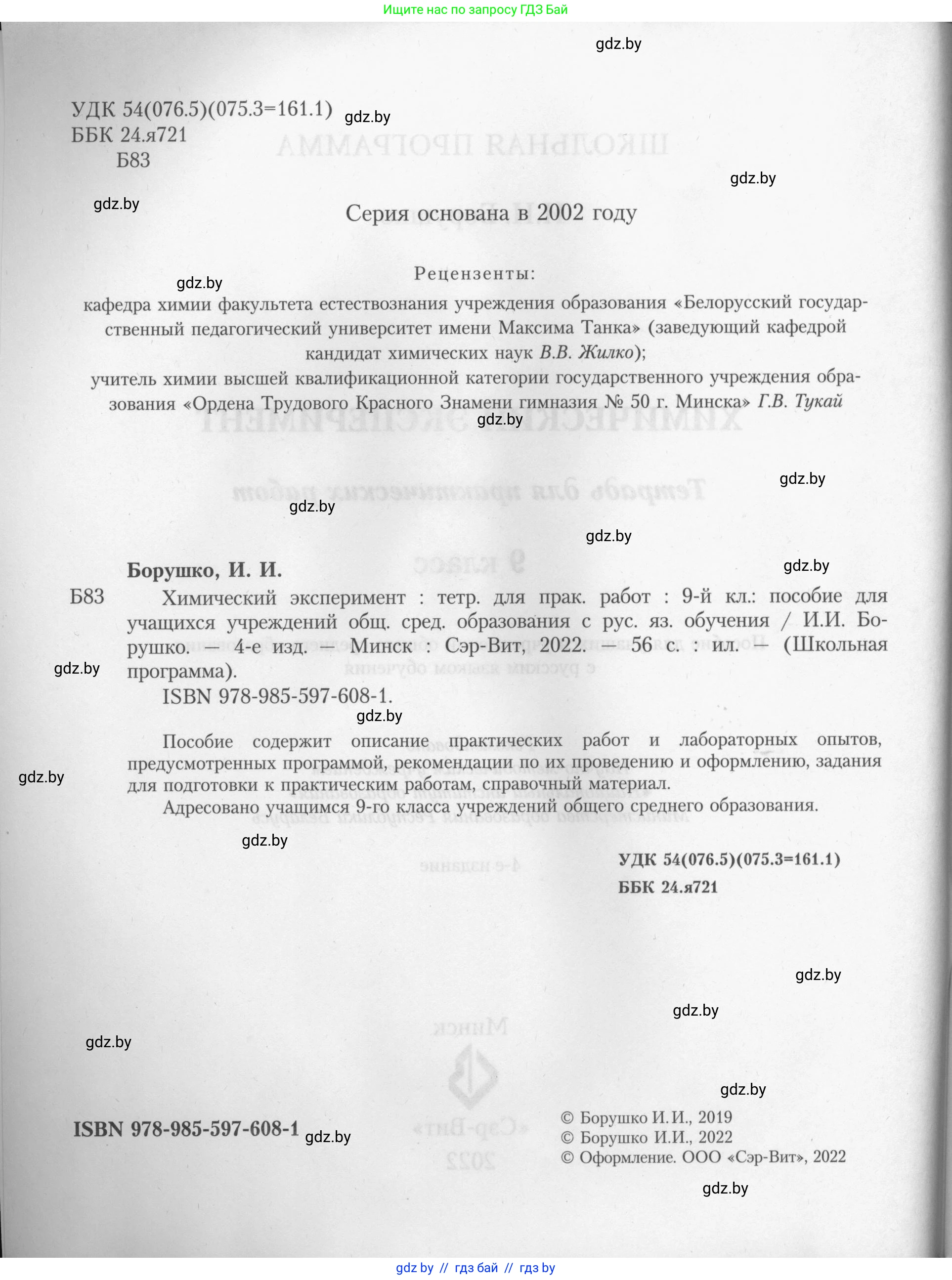 Химия, 9 класс Тетрадь для практических работ, автор: Борушко Ирина Ивановна, издательство Сэр-Вит, Минск, 2022, бирюзового цвета, страница 2