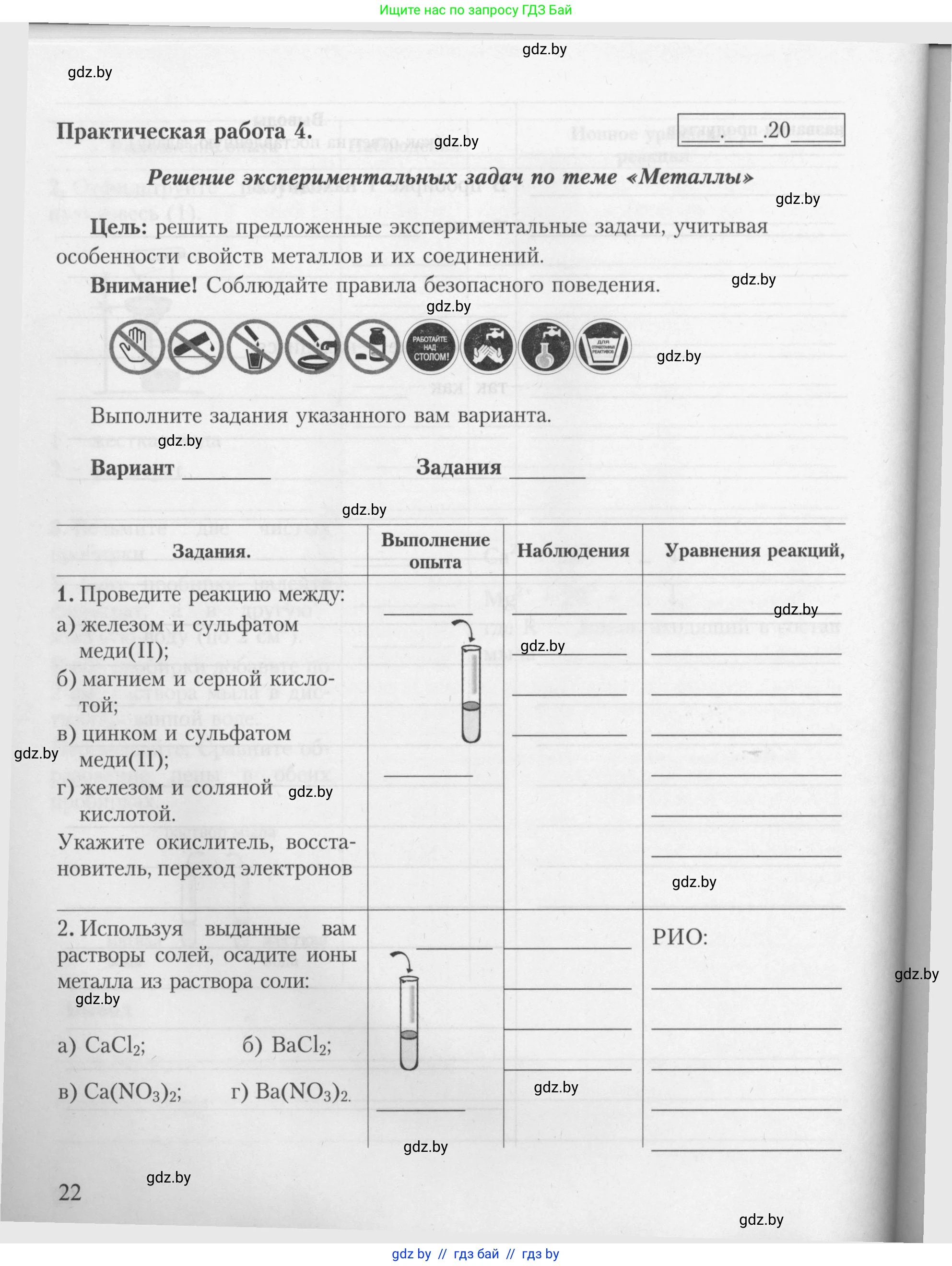 Химия, 9 класс Тетрадь для практических работ, автор: Борушко Ирина Ивановна, издательство Сэр-Вит, Минск, 2022, бирюзового цвета, Часть 1, страница 22