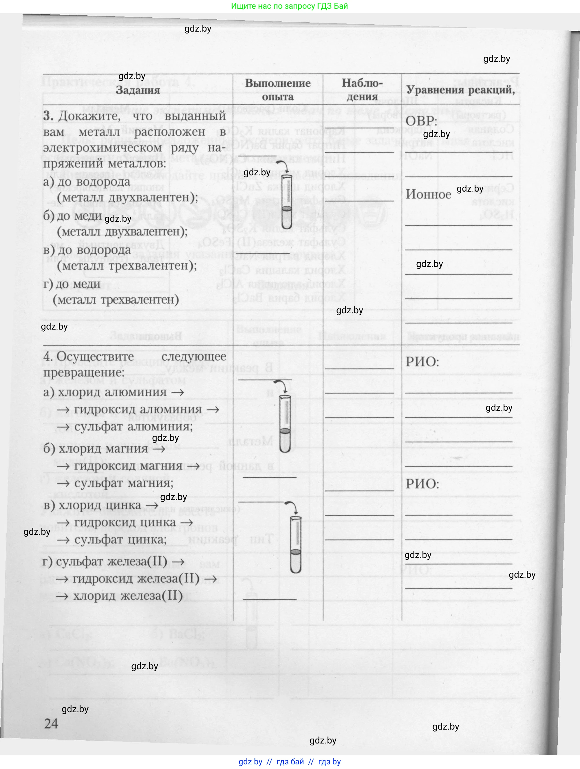 Химия, 9 класс Тетрадь для практических работ, автор: Борушко Ирина Ивановна, издательство Сэр-Вит, Минск, 2022, бирюзового цвета, страница 24