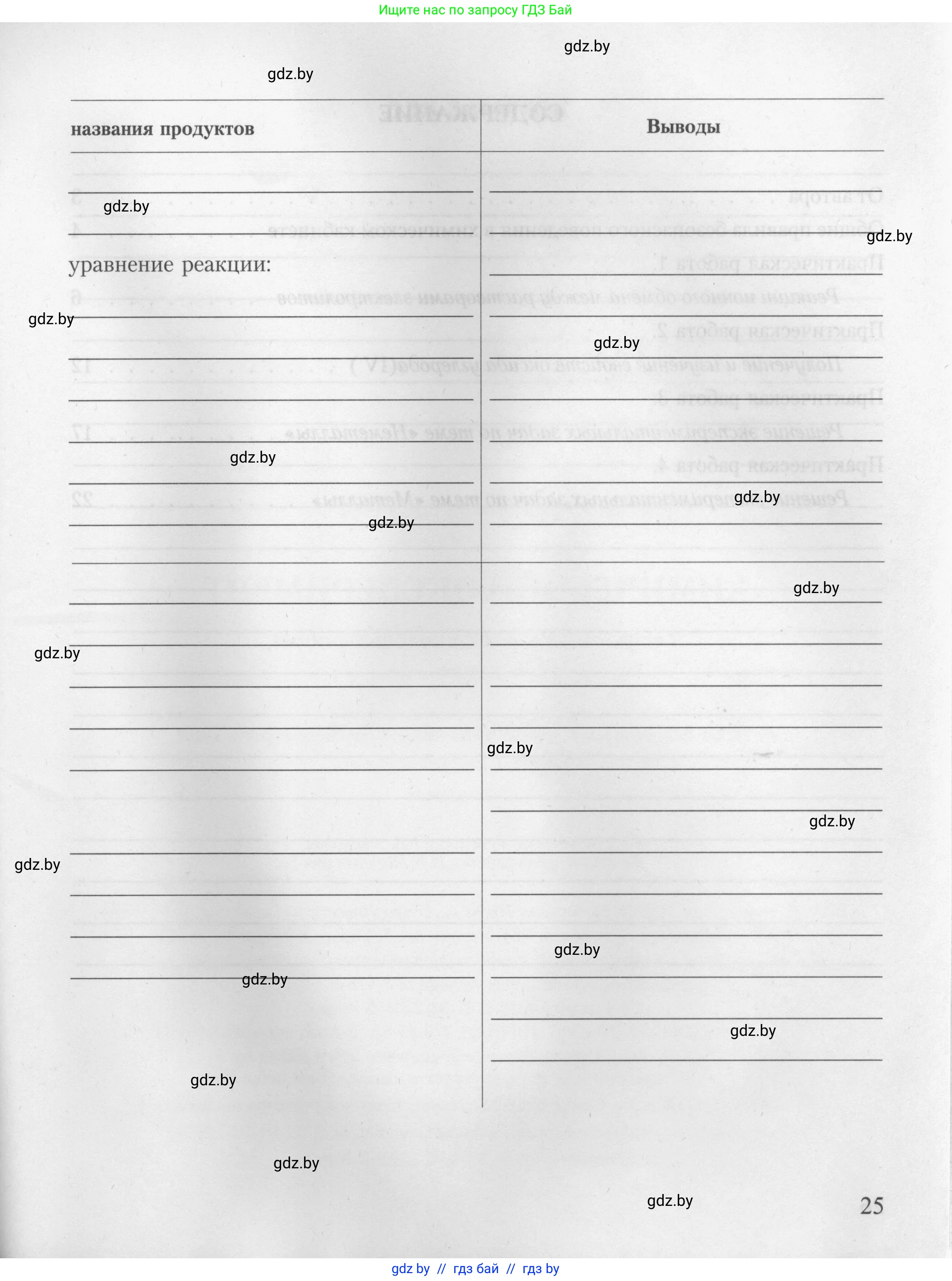 Химия, 9 класс Тетрадь для практических работ, автор: Борушко Ирина Ивановна, издательство Сэр-Вит, Минск, 2022, бирюзового цвета, страница 25