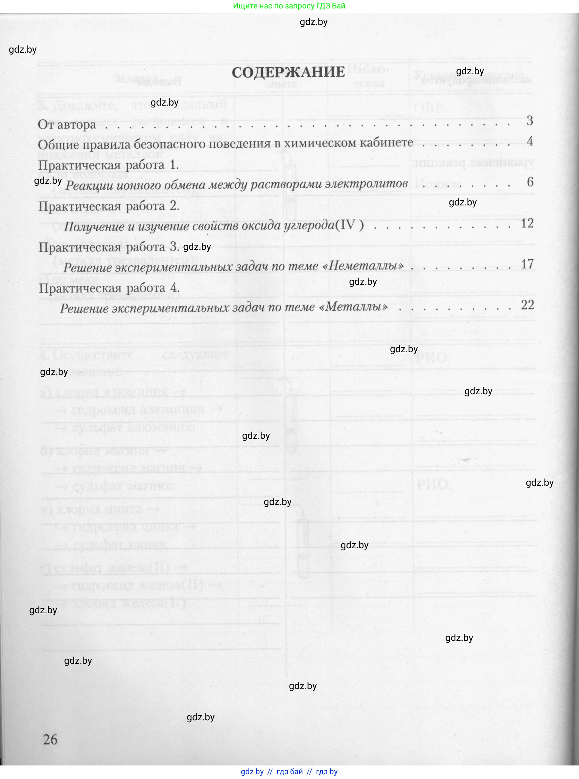 Химия, 9 класс Тетрадь для практических работ, автор: Борушко Ирина Ивановна, издательство Сэр-Вит, Минск, 2022, бирюзового цвета, страница 26