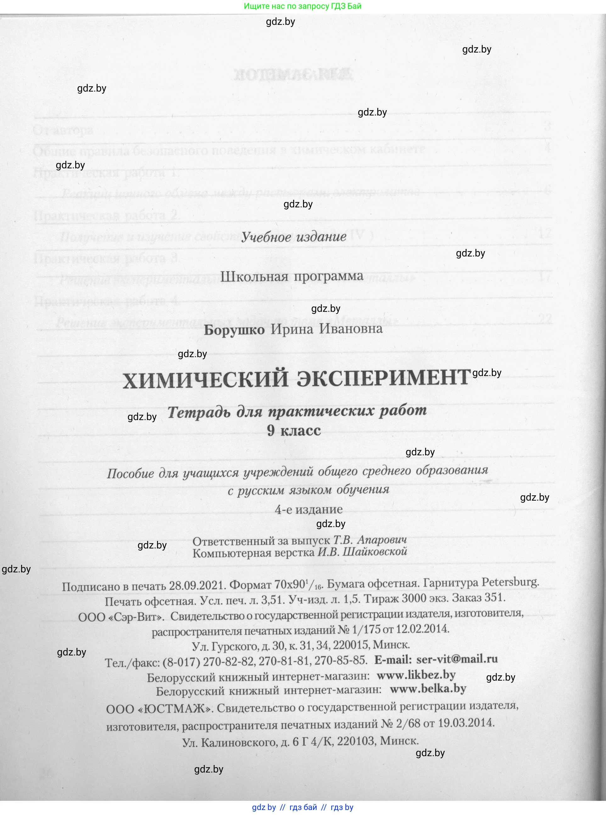 Химия, 9 класс Тетрадь для практических работ, автор: Борушко Ирина Ивановна, издательство Сэр-Вит, Минск, 2022, бирюзового цвета, страница 28