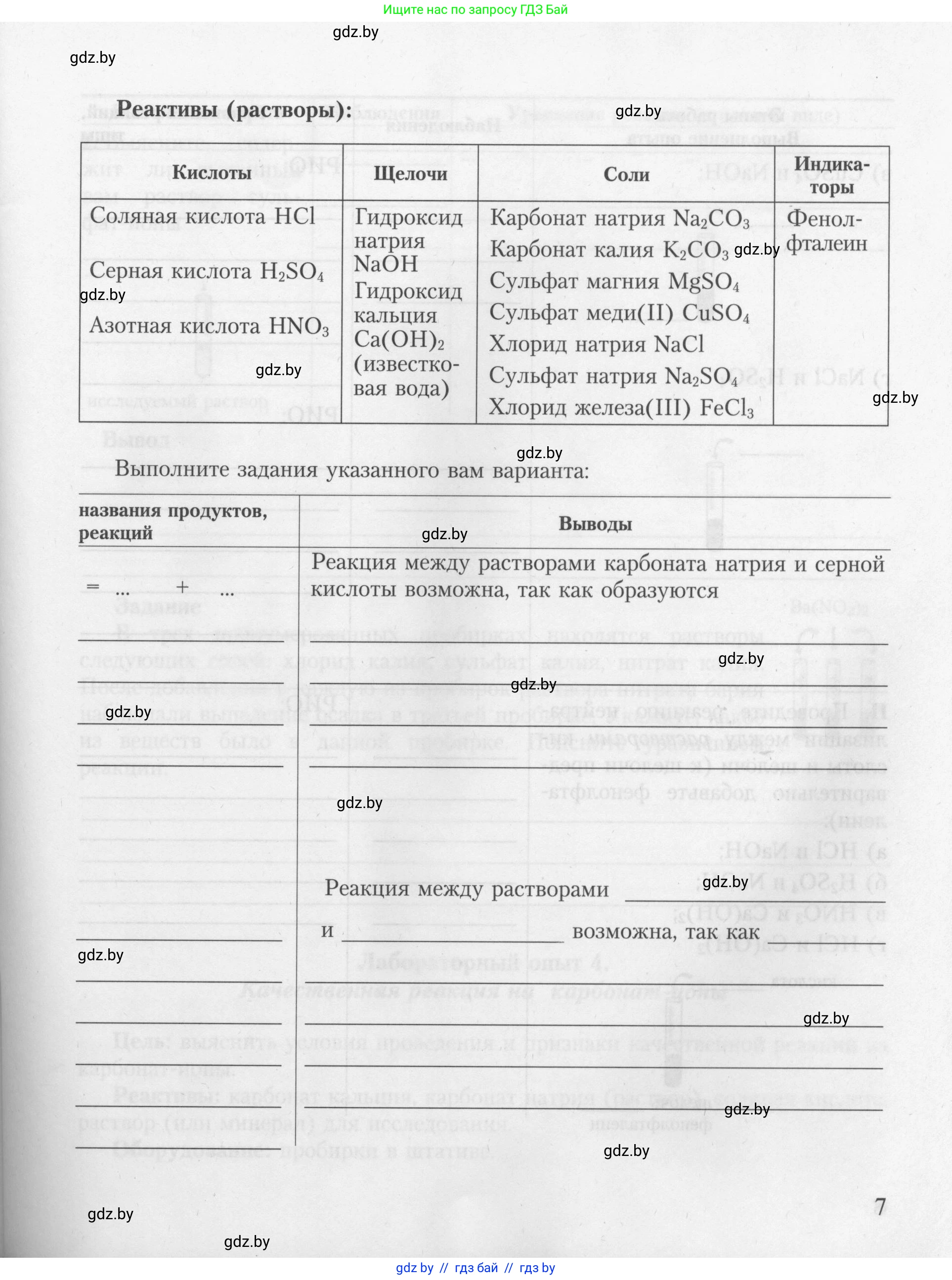 Химия, 9 класс Тетрадь для практических работ, автор: Борушко Ирина Ивановна, издательство Сэр-Вит, Минск, 2022, бирюзового цвета, Часть 1, страница 7