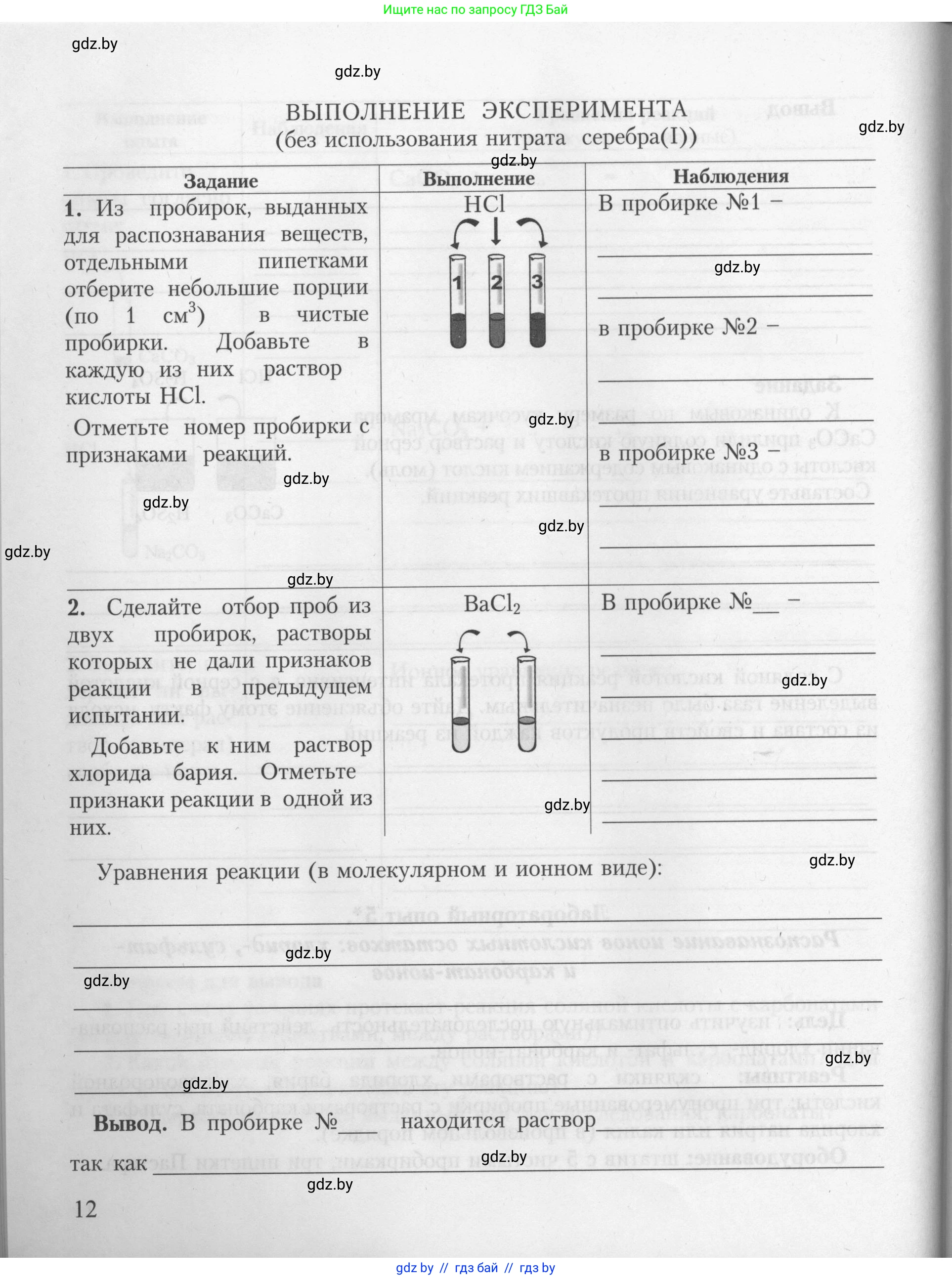 Химия, 9 класс Тетрадь для практических работ, автор: Борушко Ирина Ивановна, издательство Сэр-Вит, Минск, 2022, бирюзового цвета, страница 12