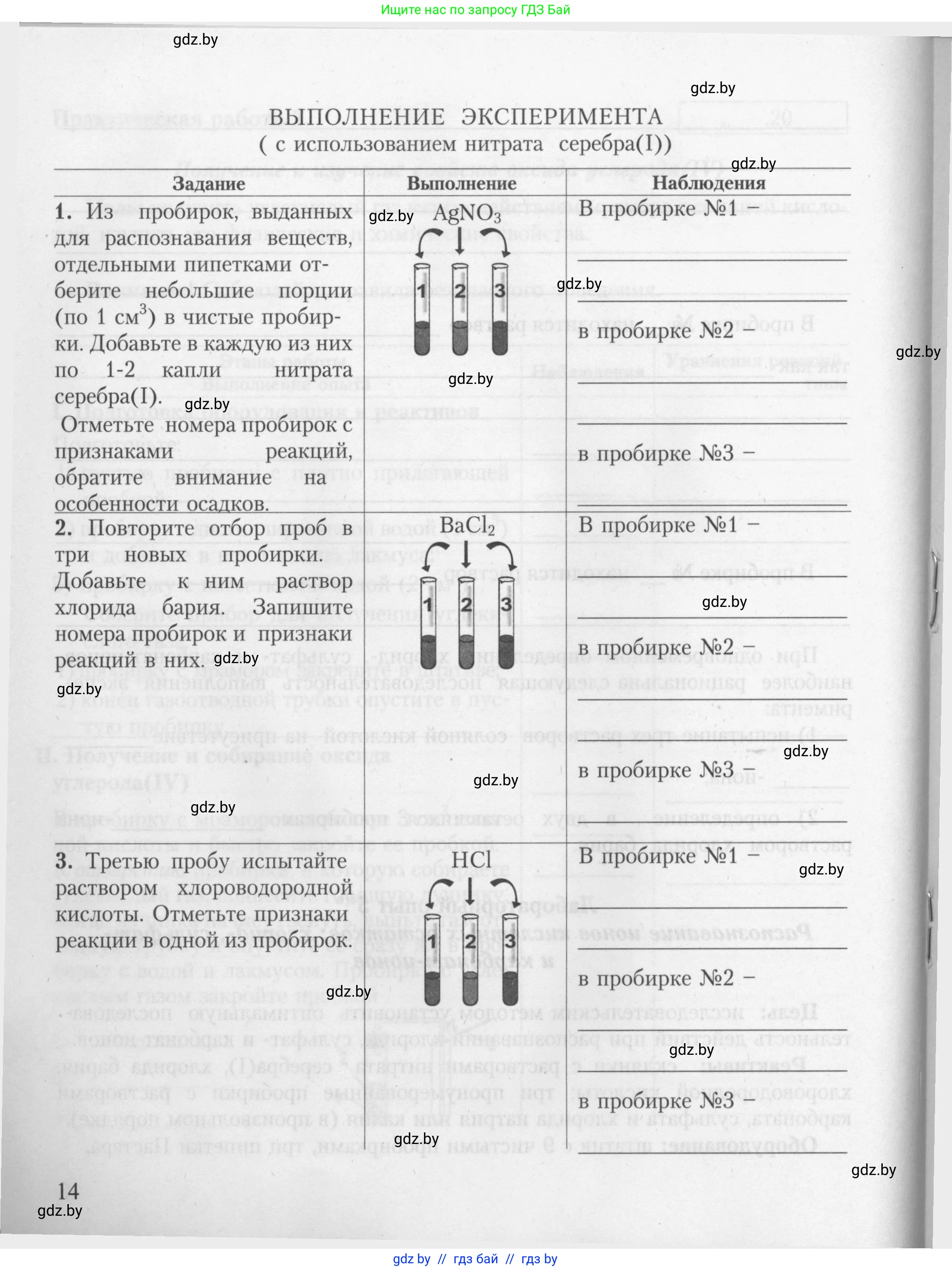 Химия, 9 класс Тетрадь для практических работ, автор: Борушко Ирина Ивановна, издательство Сэр-Вит, Минск, 2022, бирюзового цвета, страница 14