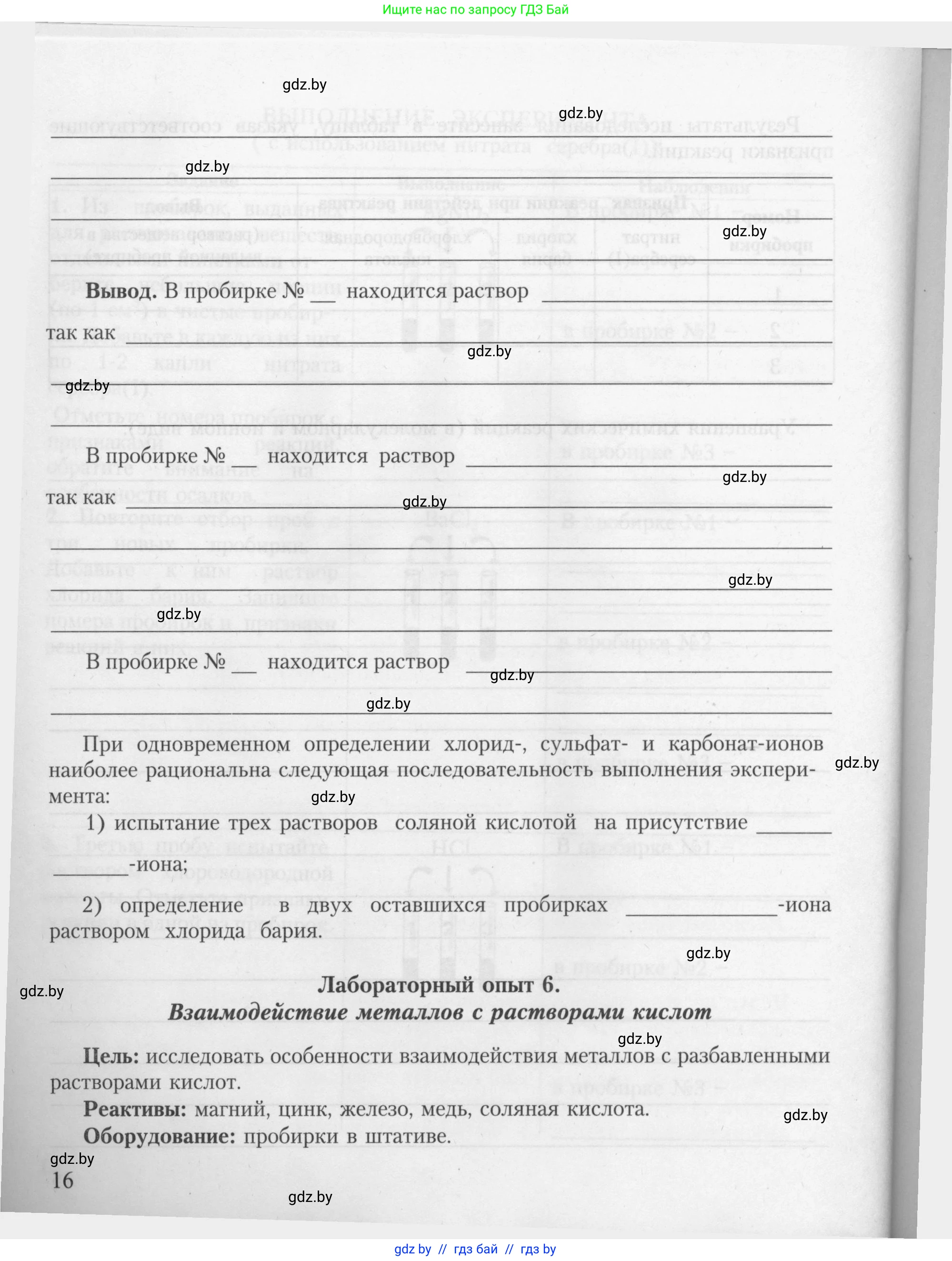 Химия, 9 класс Тетрадь для практических работ, автор: Борушко Ирина Ивановна, издательство Сэр-Вит, Минск, 2022, бирюзового цвета, Часть 2, страница 16