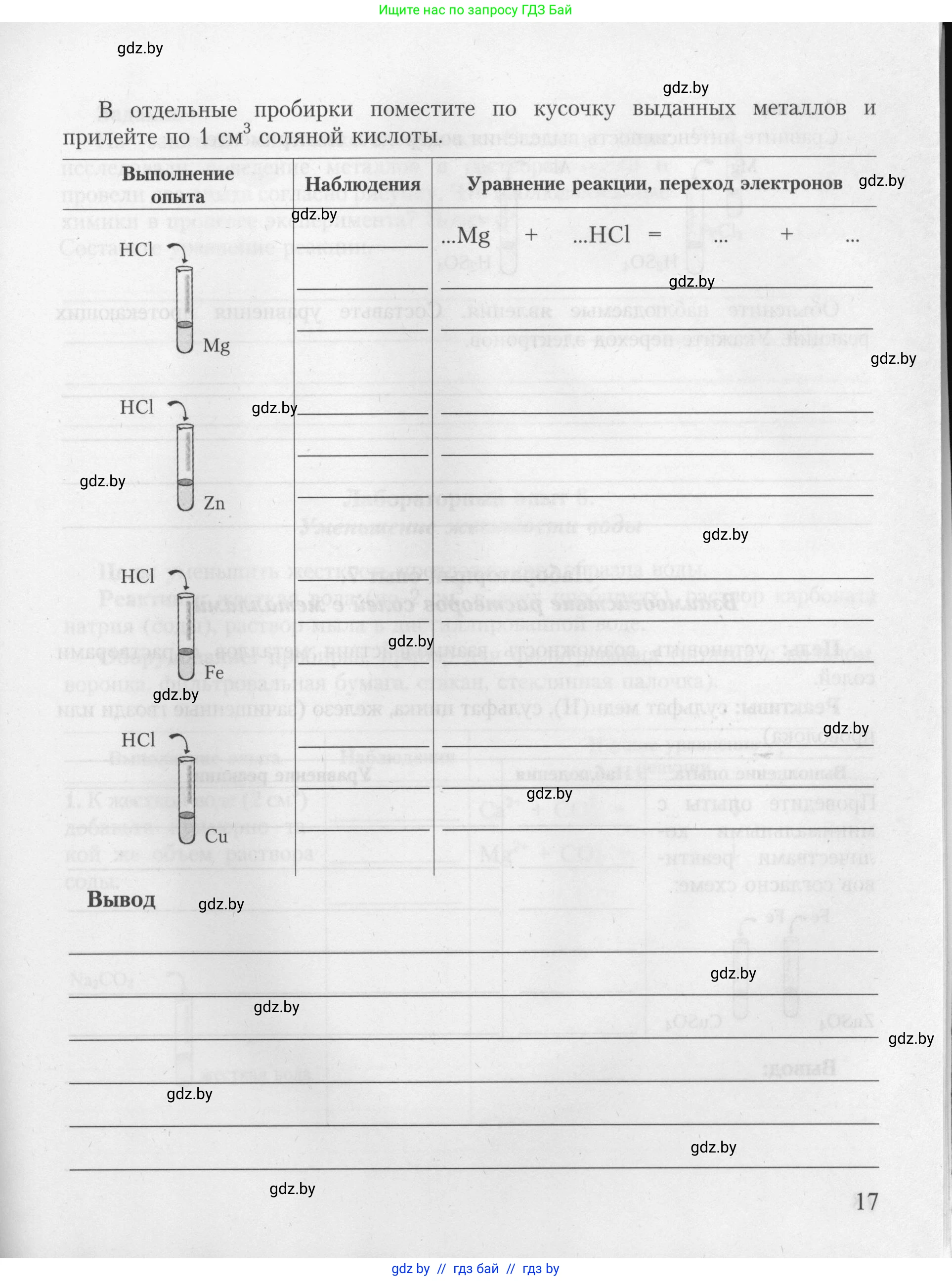 Химия, 9 класс Тетрадь для практических работ, автор: Борушко Ирина Ивановна, издательство Сэр-Вит, Минск, 2022, бирюзового цвета, страница 17