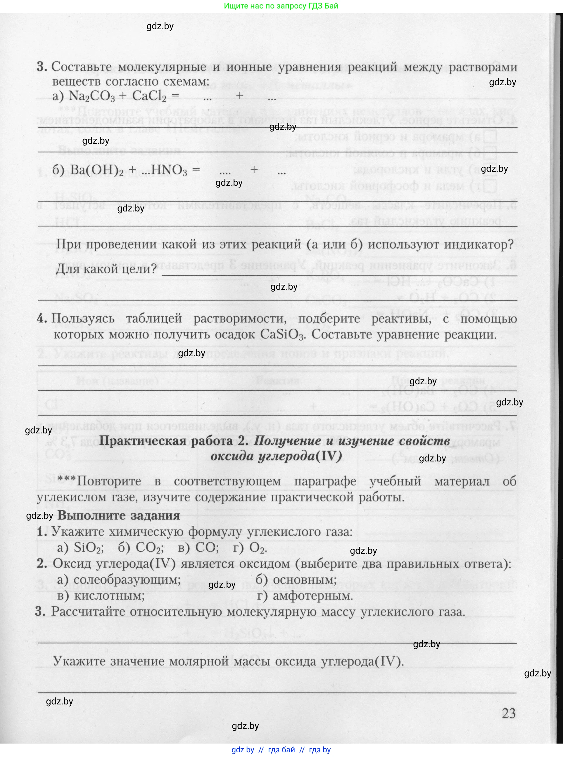 Химия, 9 класс Тетрадь для практических работ, автор: Борушко Ирина Ивановна, издательство Сэр-Вит, Минск, 2022, бирюзового цвета, Часть 2, страница 23