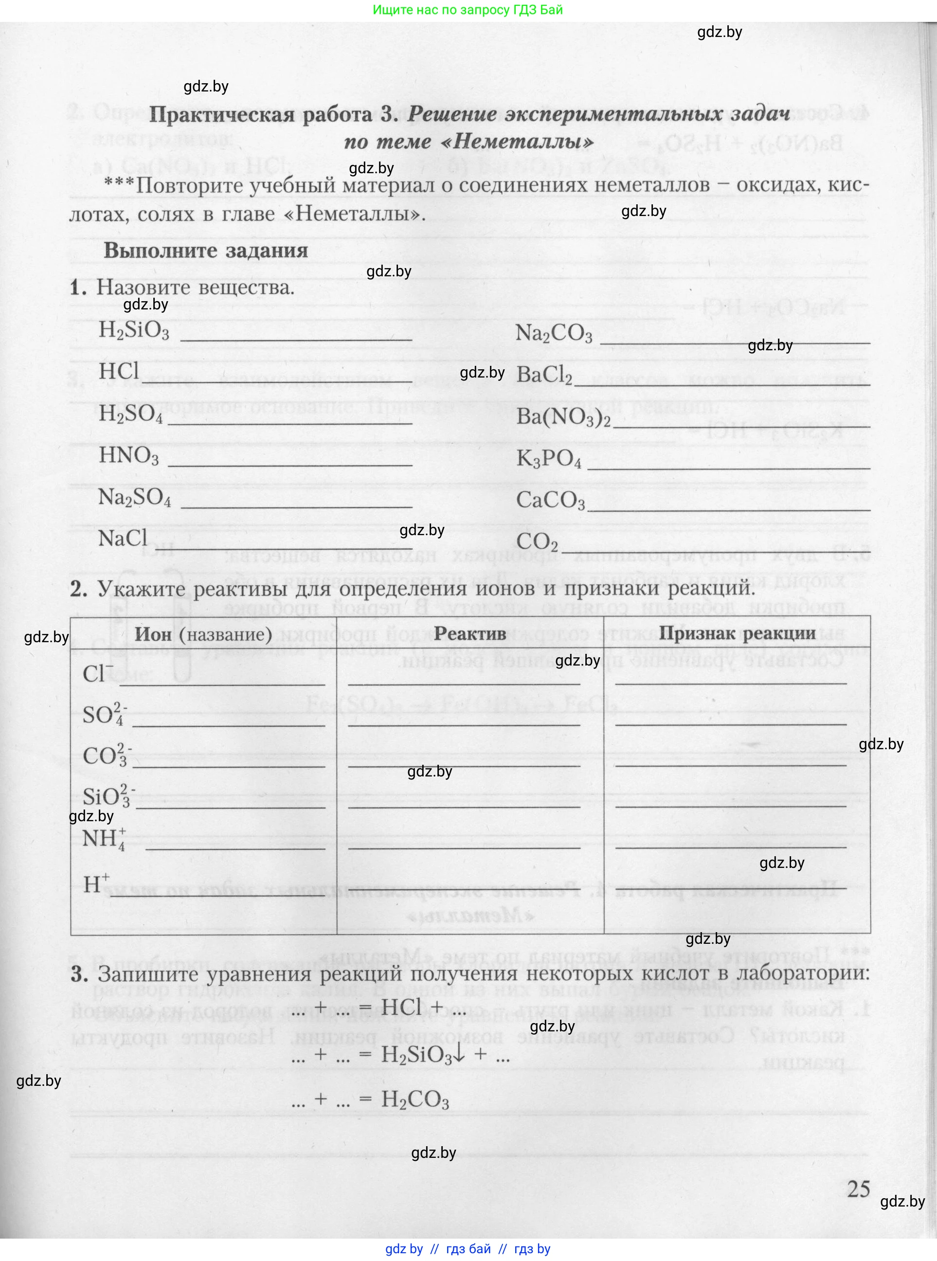 Химия, 9 класс Тетрадь для практических работ, автор: Борушко Ирина Ивановна, издательство Сэр-Вит, Минск, 2022, бирюзового цвета, Часть 2, страница 25