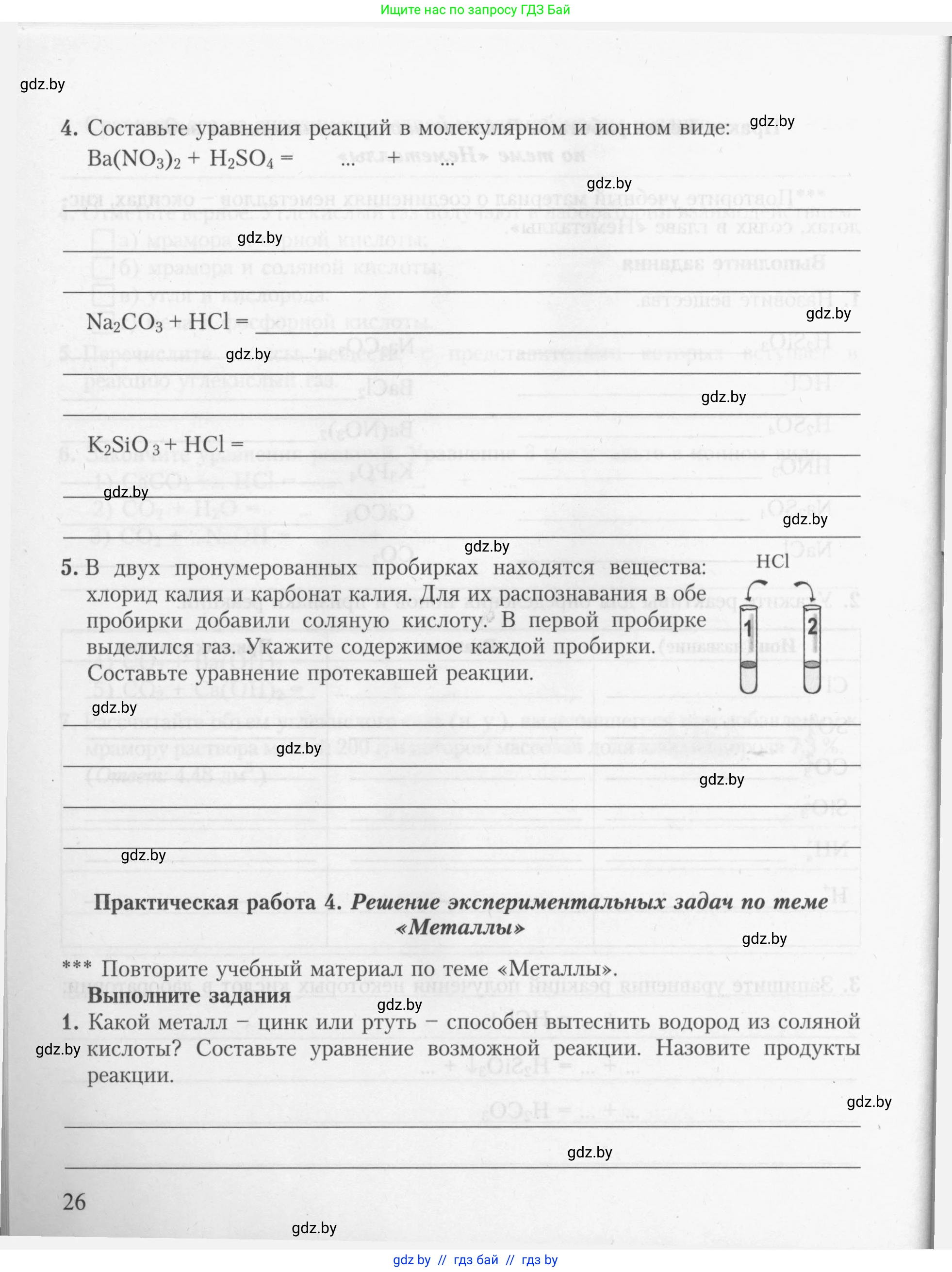 Химия, 9 класс Тетрадь для практических работ, автор: Борушко Ирина Ивановна, издательство Сэр-Вит, Минск, 2022, бирюзового цвета, Часть 2, страница 26