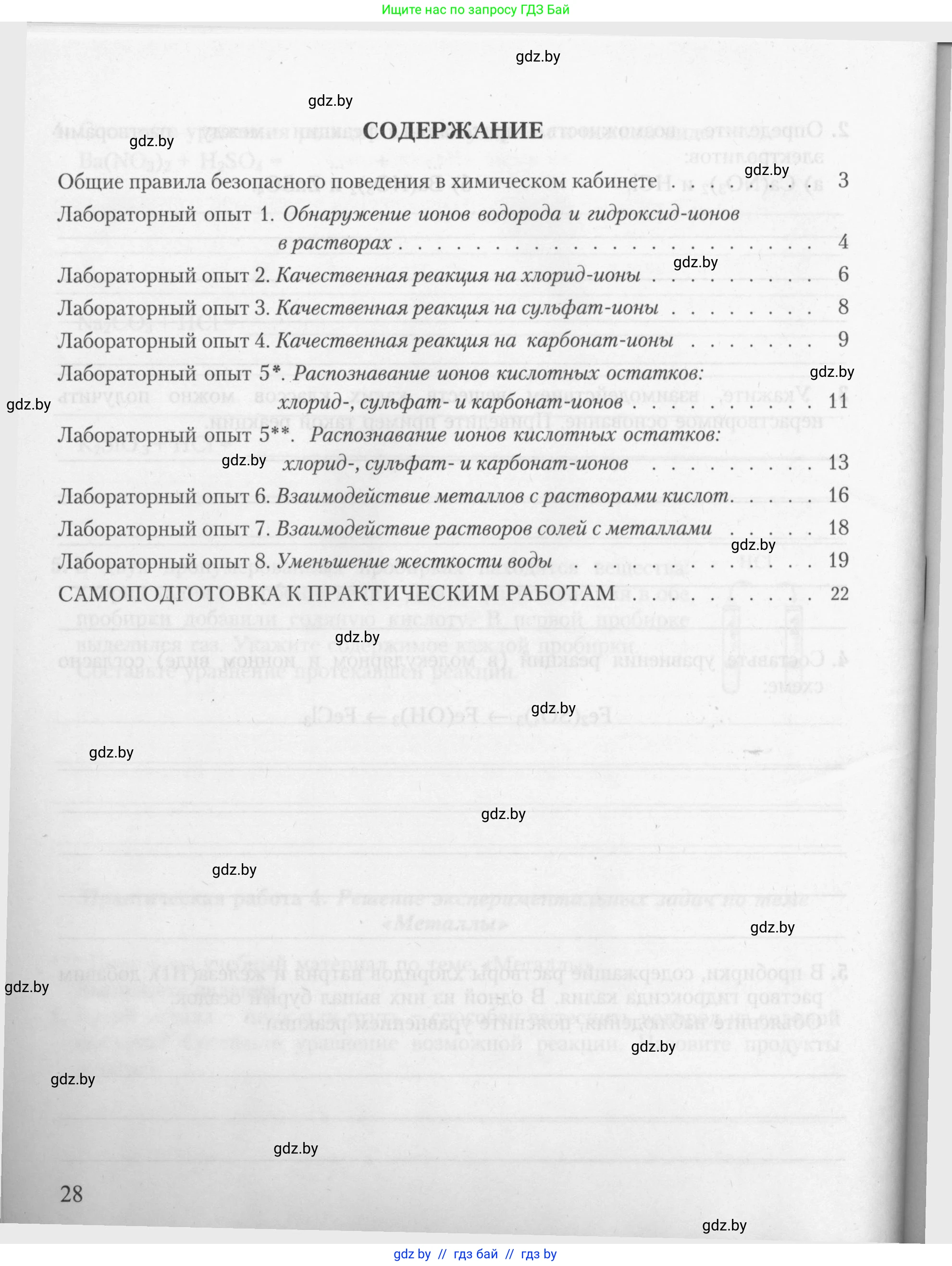 Химия, 9 класс Тетрадь для практических работ, автор: Борушко Ирина Ивановна, издательство Сэр-Вит, Минск, 2022, бирюзового цвета, страница 28