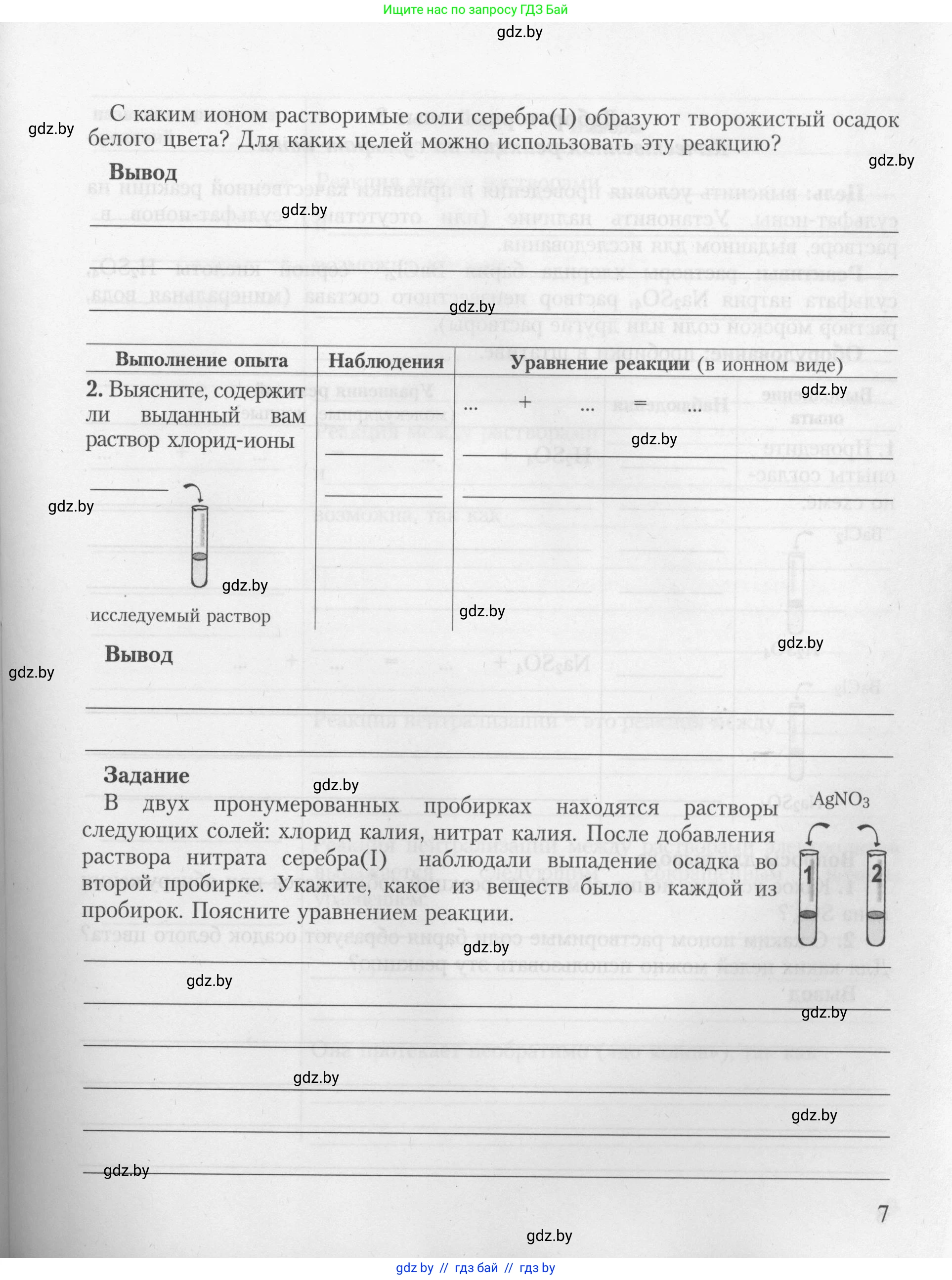Химия, 9 класс Тетрадь для практических работ, автор: Борушко Ирина Ивановна, издательство Сэр-Вит, Минск, 2022, бирюзового цвета, страница 7