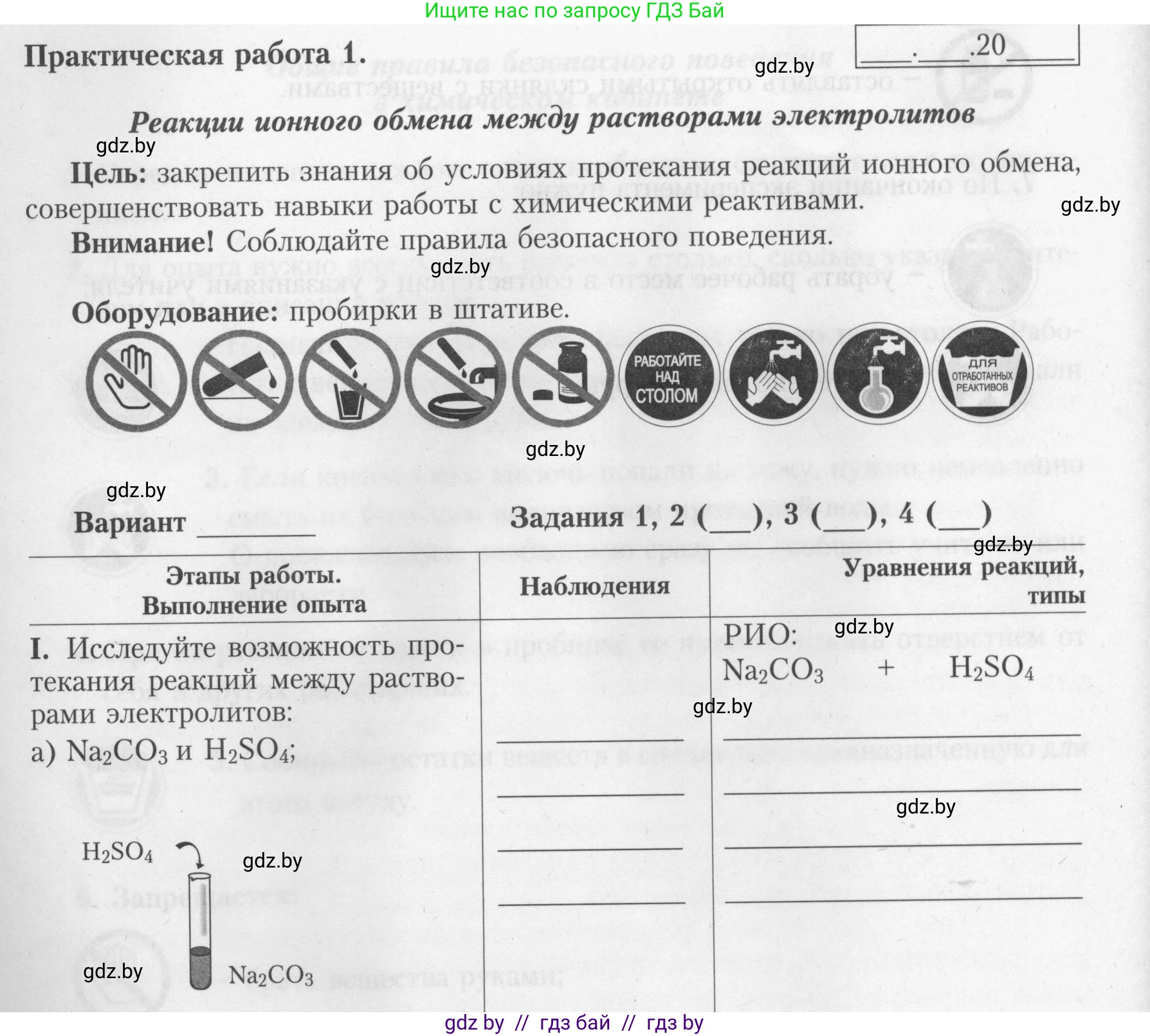 Химия, 9 класс Тетрадь для практических работ, автор: Борушко Ирина Ивановна, издательство Сэр-Вит, Минск, 2022, бирюзового цвета, Часть 1, страница 6, Условие