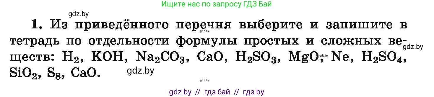 Химия, 9 класс Сборник задач, авторы: Хвалюк Виктор Николаевич, Резяпкин Виктор Ильич, издательство Адукацыя i выхаванне, Минск, 2020, салатового цвета, страница 7, номер 1, Условие