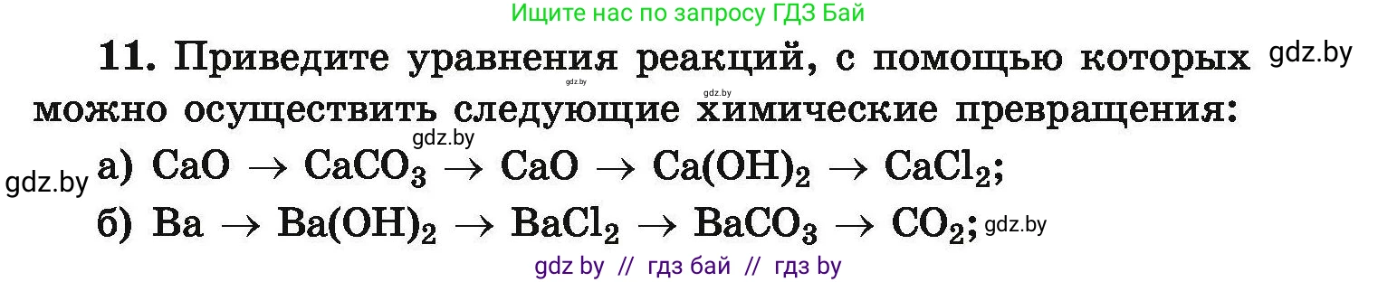 Химия, 9 класс Сборник задач, авторы: Хвалюк Виктор Николаевич, Резяпкин Виктор Ильич, издательство Адукацыя i выхаванне, Минск, 2020, салатового цвета, страница 9, номер 11, Условие