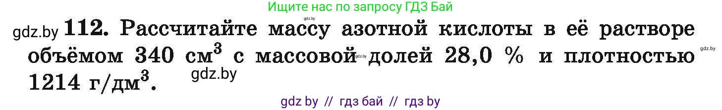 Химия, 9 класс Сборник задач, авторы: Хвалюк Виктор Николаевич, Резяпкин Виктор Ильич, издательство Адукацыя i выхаванне, Минск, 2020, салатового цвета, страница 31, номер 112, Условие