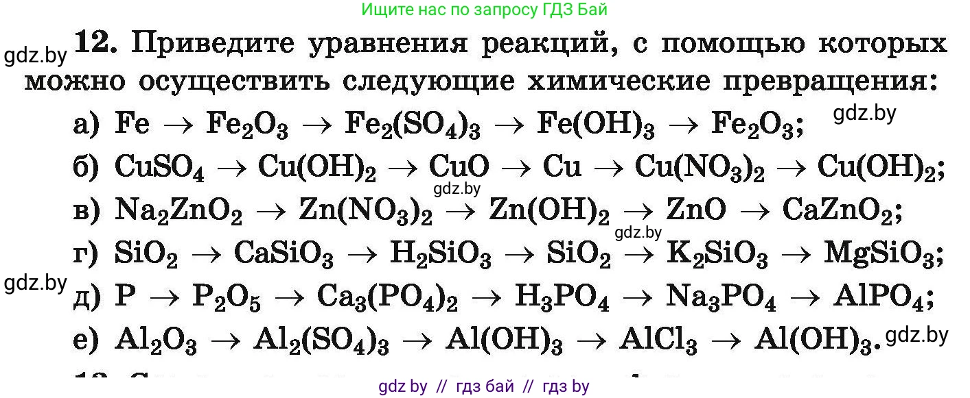 Химия, 9 класс Сборник задач, авторы: Хвалюк Виктор Николаевич, Резяпкин Виктор Ильич, издательство Адукацыя i выхаванне, Минск, 2020, салатового цвета, страница 10, номер 12, Условие