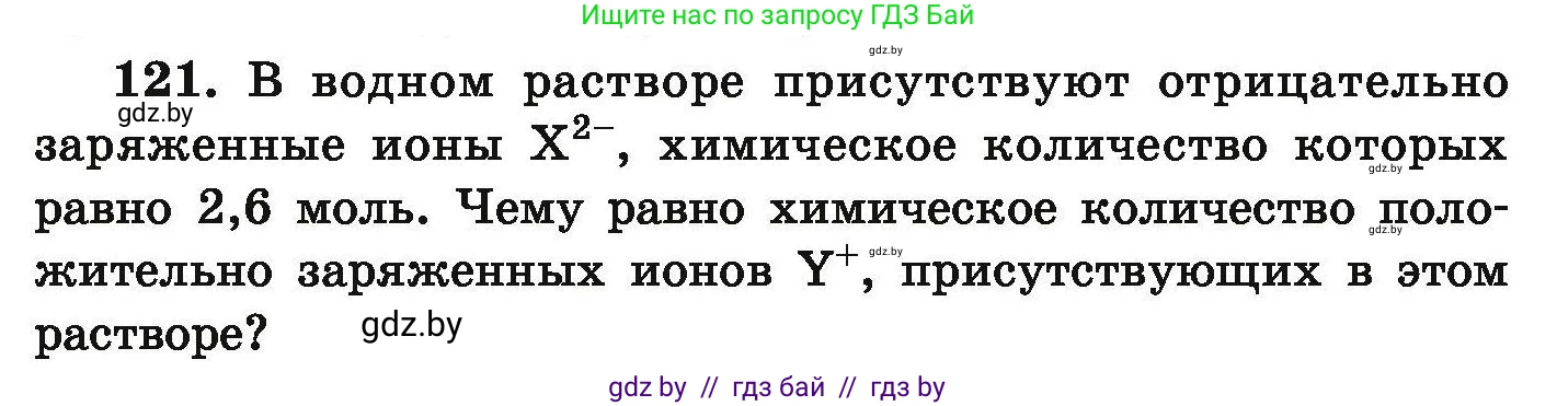 Химия, 9 класс Сборник задач, авторы: Хвалюк Виктор Николаевич, Резяпкин Виктор Ильич, издательство Адукацыя i выхаванне, Минск, 2020, салатового цвета, страница 34, номер 121, Условие
