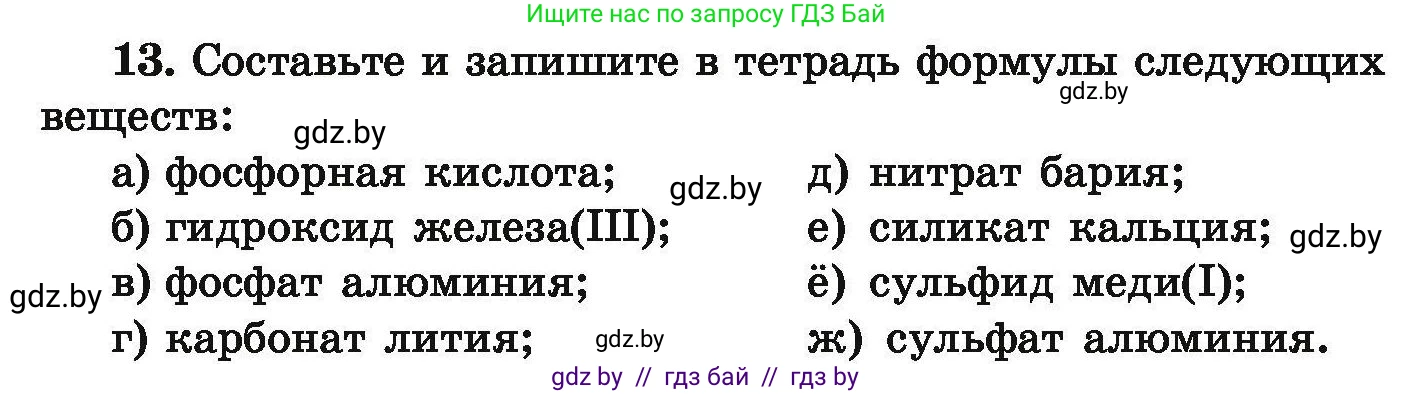 Химия, 9 класс Сборник задач, авторы: Хвалюк Виктор Николаевич, Резяпкин Виктор Ильич, издательство Адукацыя i выхаванне, Минск, 2020, салатового цвета, страница 10, номер 13, Условие