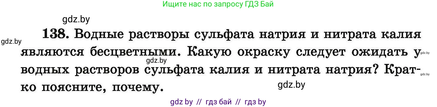 Химия, 9 класс Сборник задач, авторы: Хвалюк Виктор Николаевич, Резяпкин Виктор Ильич, издательство Адукацыя i выхаванне, Минск, 2020, салатового цвета, страница 37, номер 138, Условие