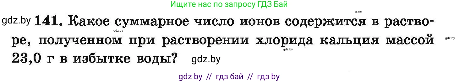 Химия, 9 класс Сборник задач, авторы: Хвалюк Виктор Николаевич, Резяпкин Виктор Ильич, издательство Адукацыя i выхаванне, Минск, 2020, салатового цвета, страница 37, номер 141, Условие