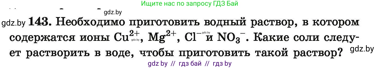 Химия, 9 класс Сборник задач, авторы: Хвалюк Виктор Николаевич, Резяпкин Виктор Ильич, издательство Адукацыя i выхаванне, Минск, 2020, салатового цвета, страница 37, номер 143, Условие