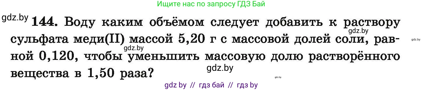 Химия, 9 класс Сборник задач, авторы: Хвалюк Виктор Николаевич, Резяпкин Виктор Ильич, издательство Адукацыя i выхаванне, Минск, 2020, салатового цвета, страница 37, номер 144, Условие